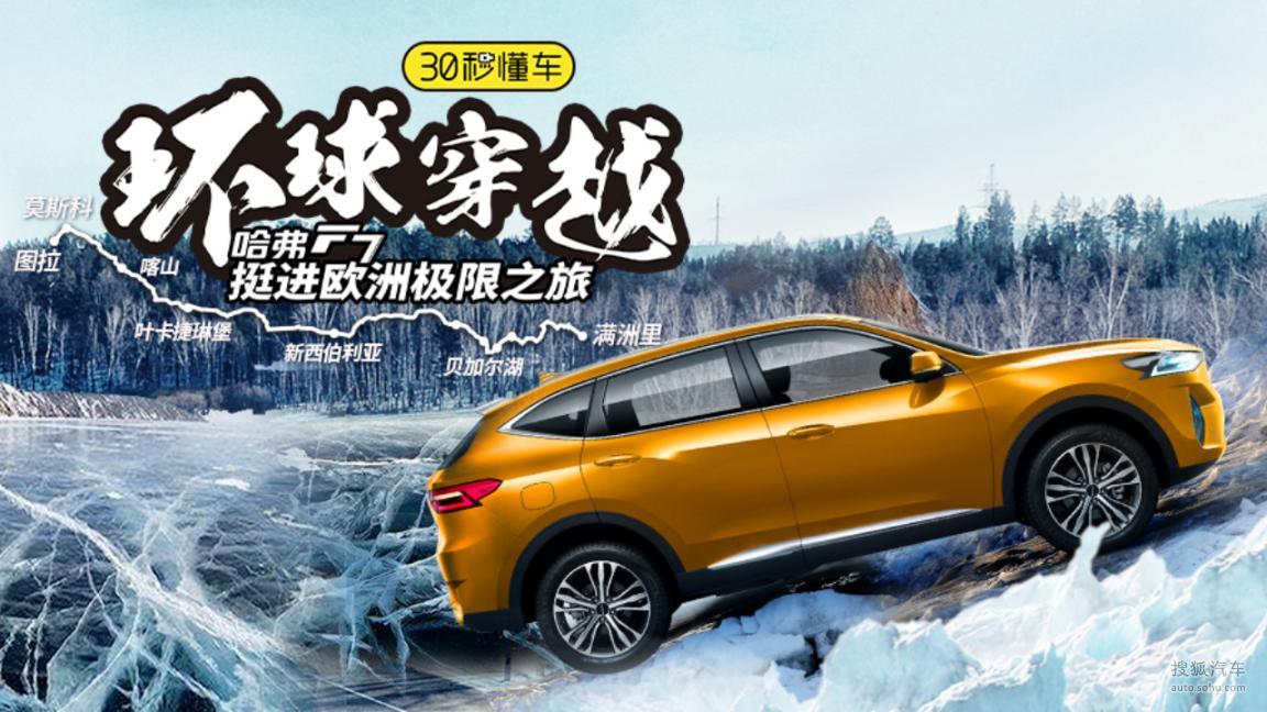 7000公里横跨欧亚大陆 哈弗F7挺进欧洲极限之旅即刻启程