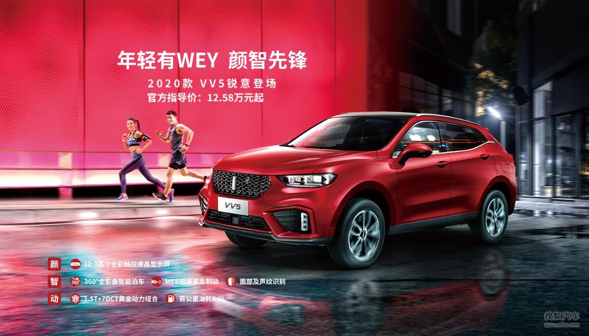 外观小改、配置大升级，2020款WEY VV5售12.58万起