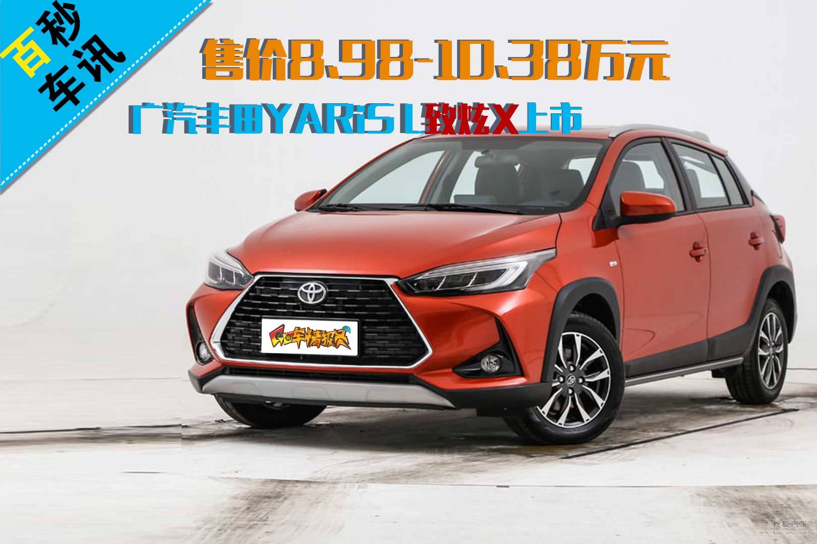 【百秒车讯】售价8.98-10.38万元 广汽丰田YARiS L致炫X上市
