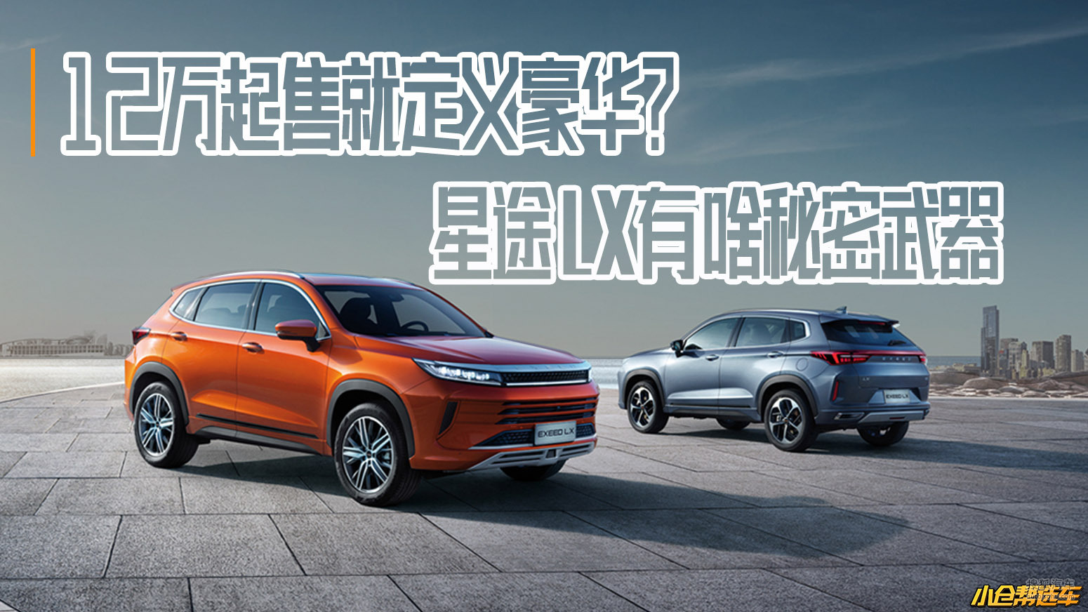 小仓帮选车2019-12万起售就定义豪华 星途LX有啥秘密武器