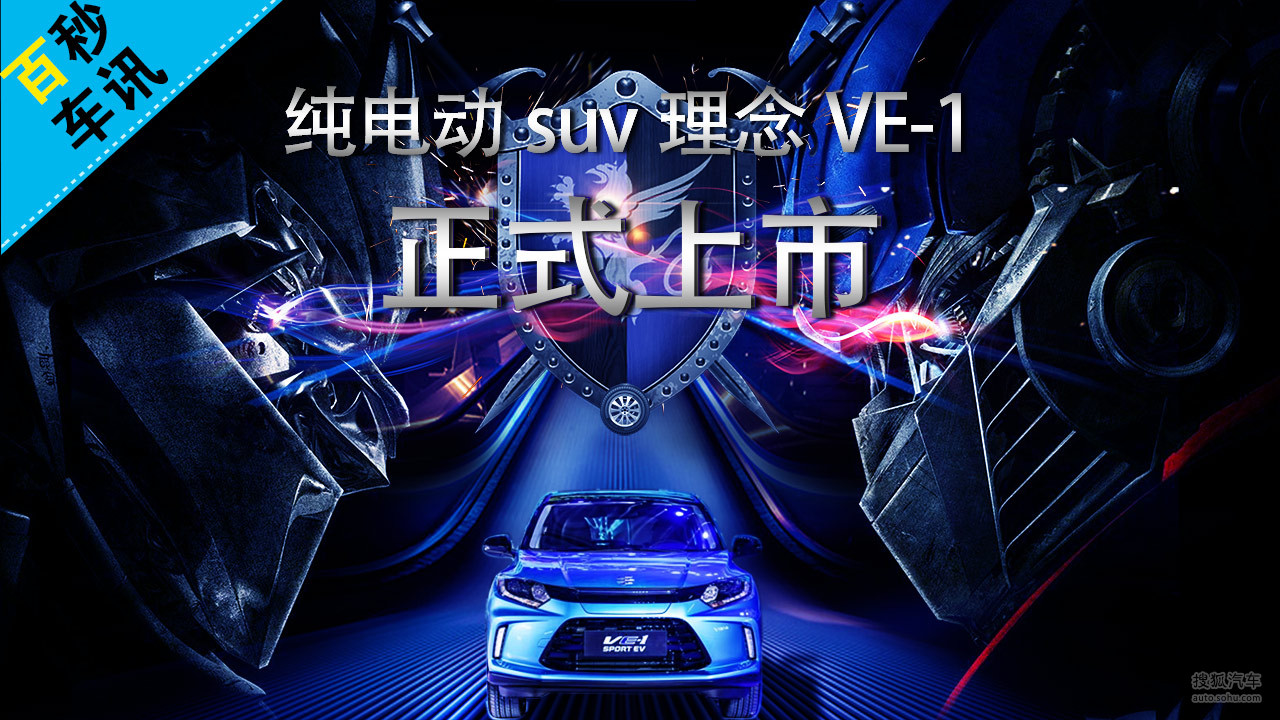 【百秒车讯】广汽本田纯电动SUV VE-1正式上市