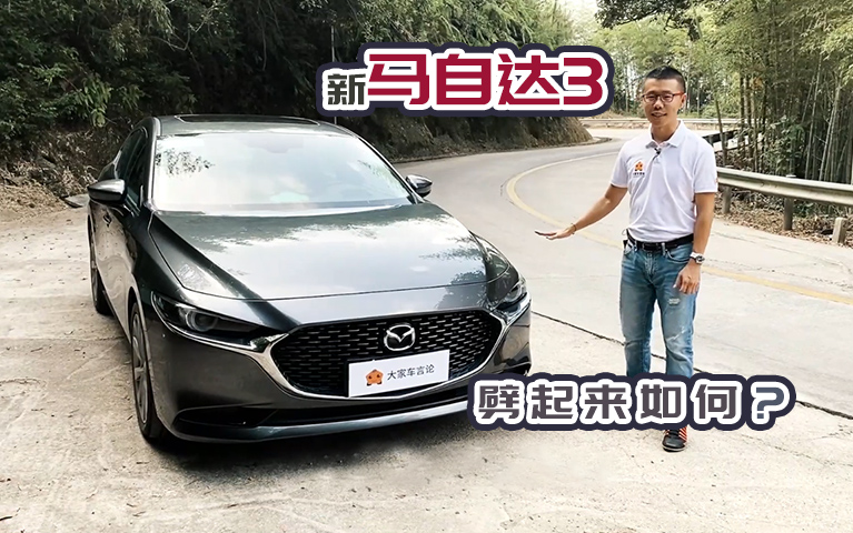 新马自达3驾驶体验如何，后排“骨盘座椅”更有惊喜？