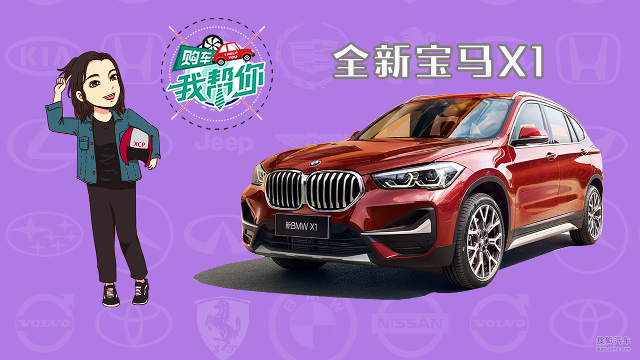 购车我帮你新款宝马X1，操控闻名，实用取胜