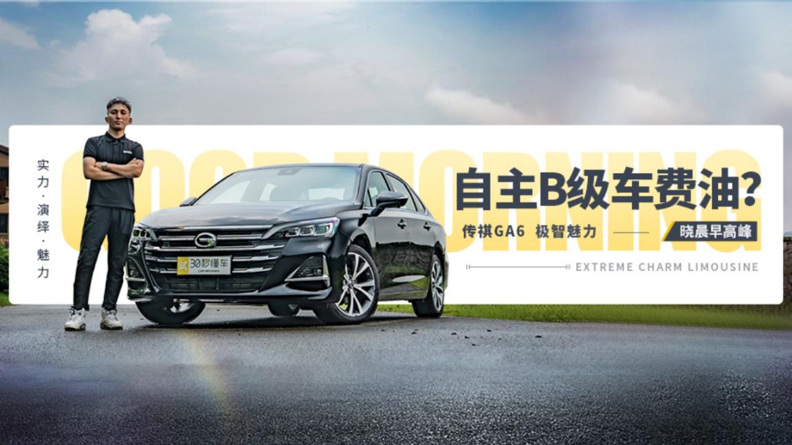 15万买30万面子 1.5T配6AT 广汽传祺GA6油耗评测