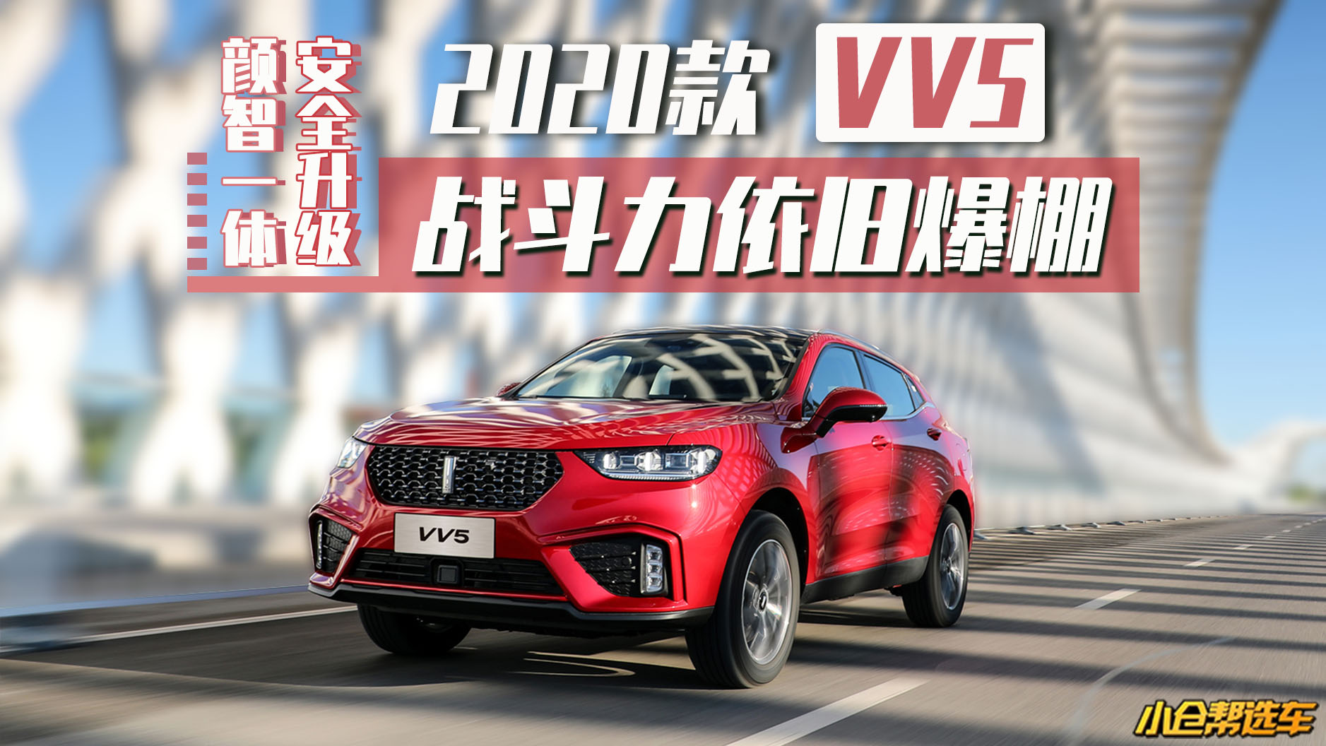小仓帮选车2019-颜智一体 安全升级 2020款VV5战斗力依旧爆棚 ！