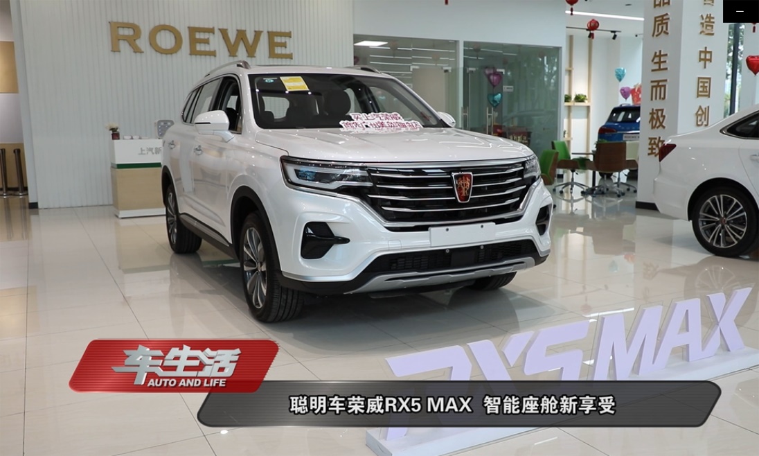聪明车荣威RX5 MAX，智能座舱新享受！