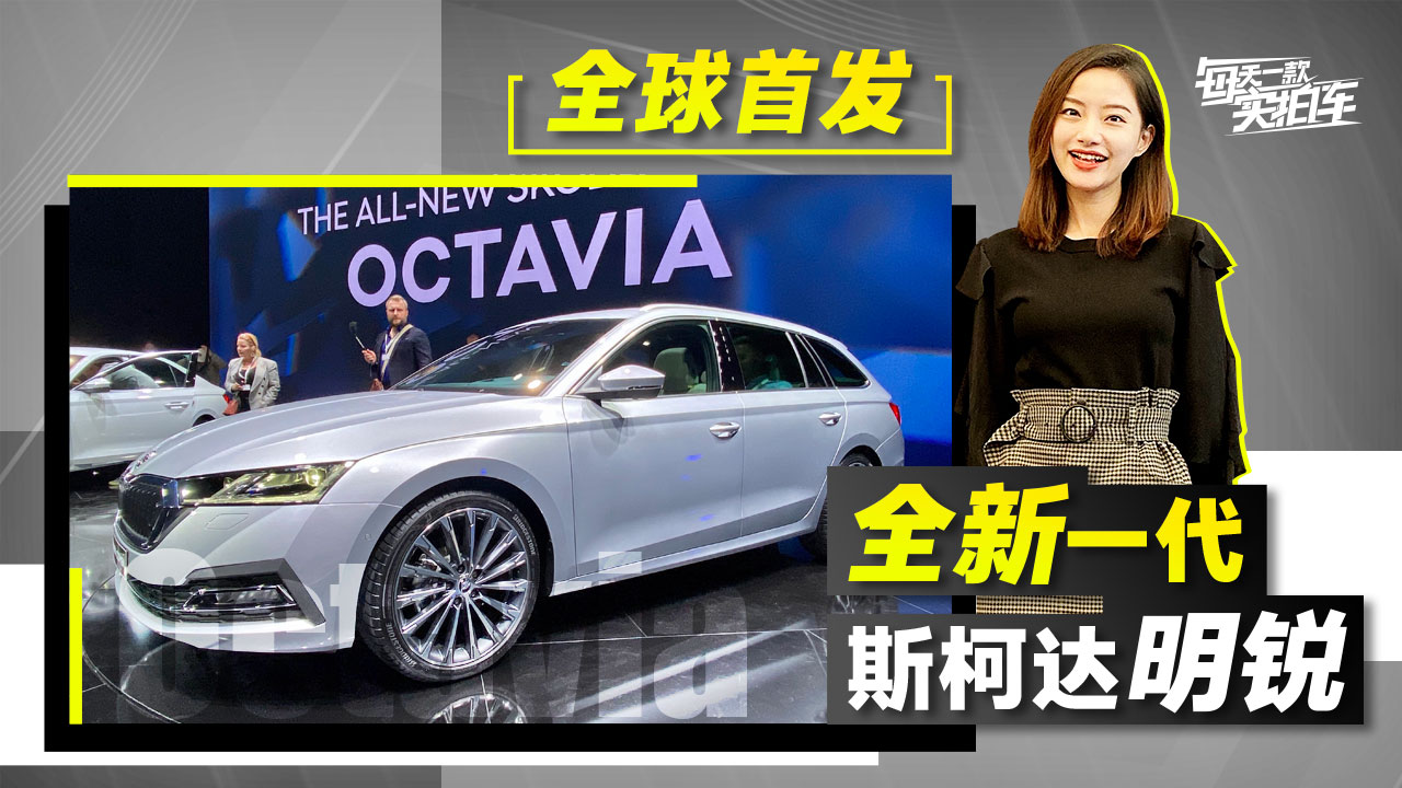 实拍车：外观更年轻 内饰颜值在线 全新一代斯柯达明锐全球首测