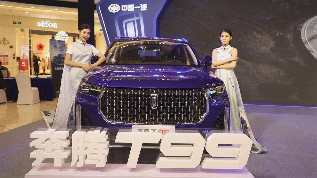 售价14.99万元起 机长座驾奔腾T99正式登陆广州