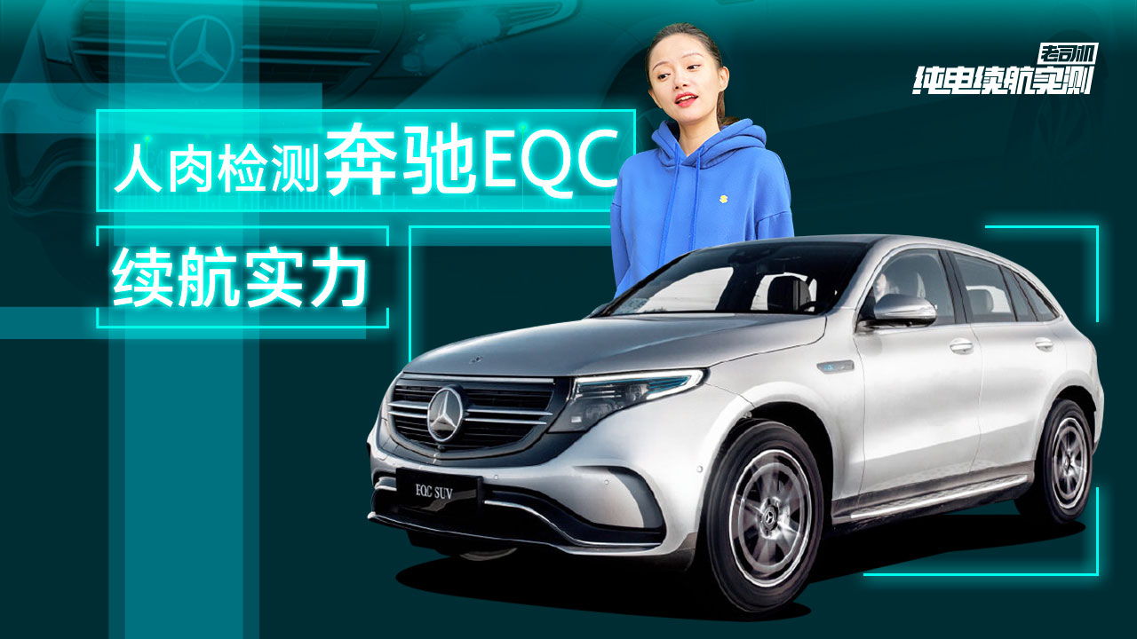 老司机试车：双电机续航表现优异 内饰依旧豪华 奔驰EQC纯电实测