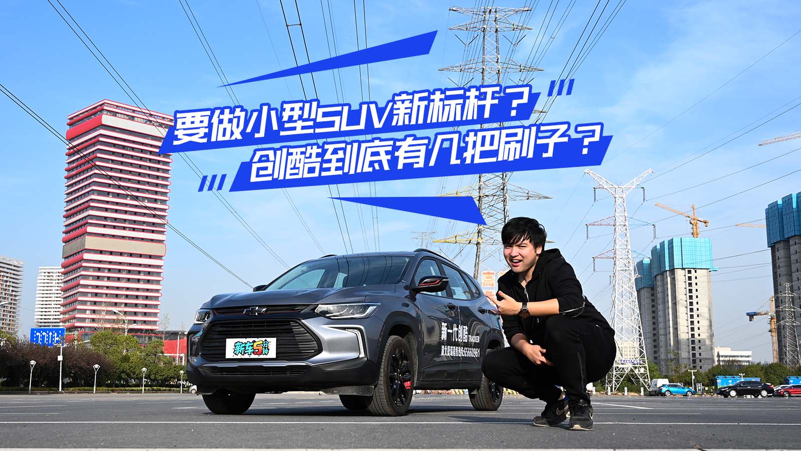 新车5分钟2019-要做小型SUV新标杆？雪佛兰创酷到底有几把刷子？