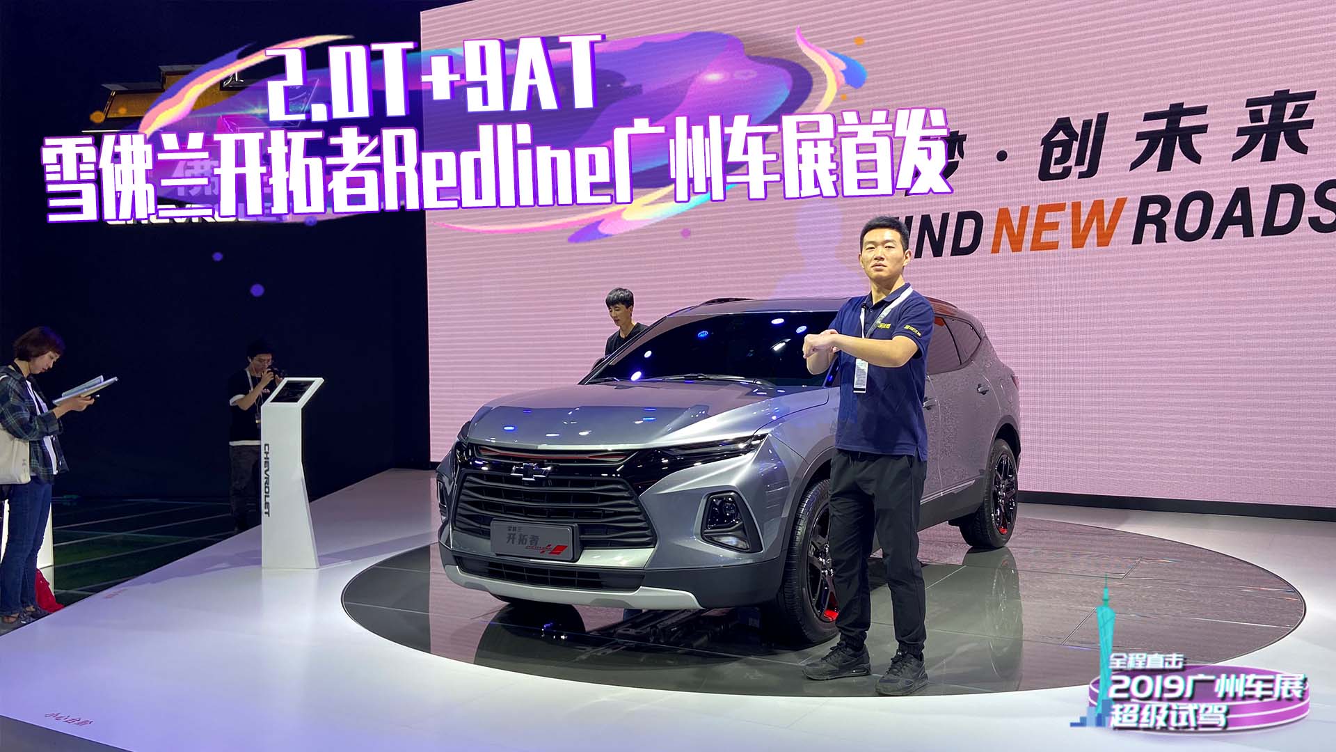 2.0T+9AT，雪佛兰开拓者Redline广州车展首发
