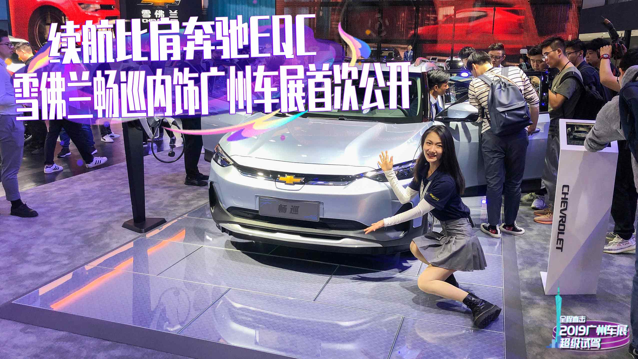 续航比肩奔驰EQC 雪佛兰畅巡内饰广州车展首次公开