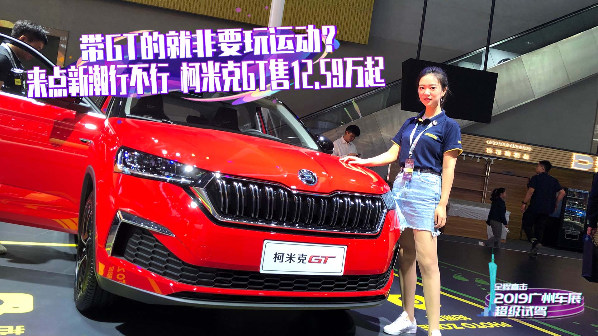带GT的就非要玩运动？12.59万起柯米克GT上市