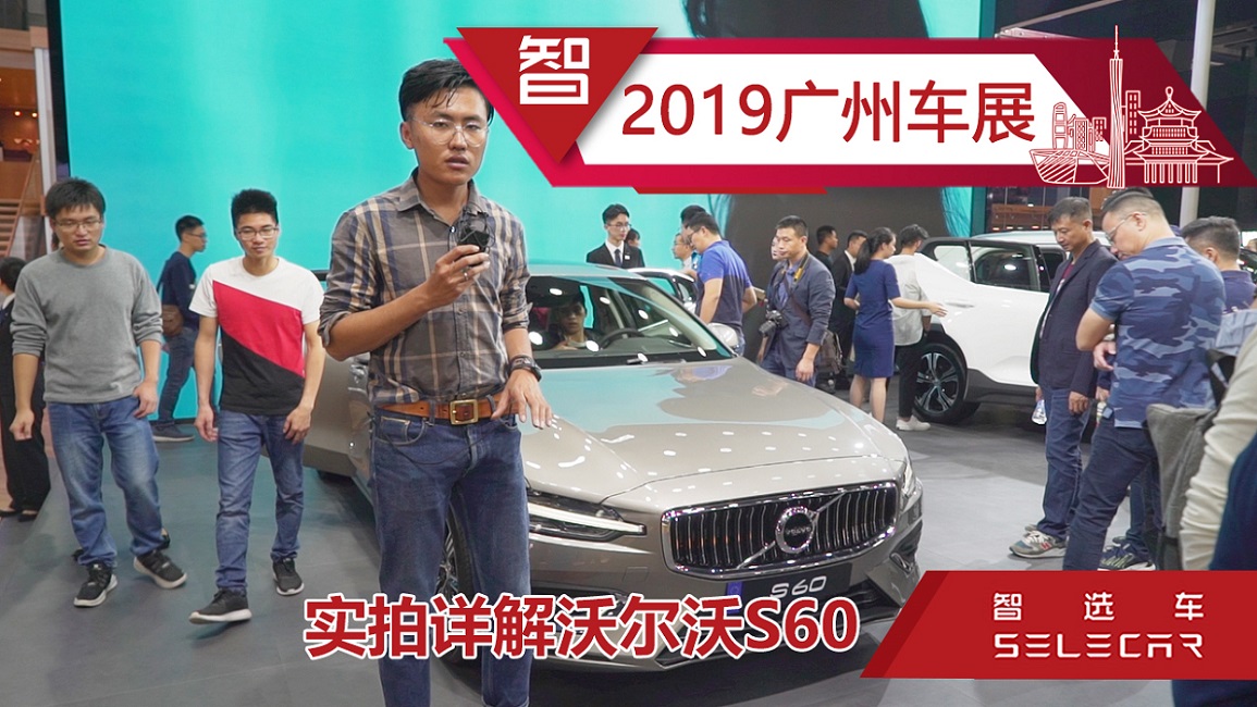 2019广州车展实拍全新沃尔沃S60，预售28.7万起，4种动力可选！