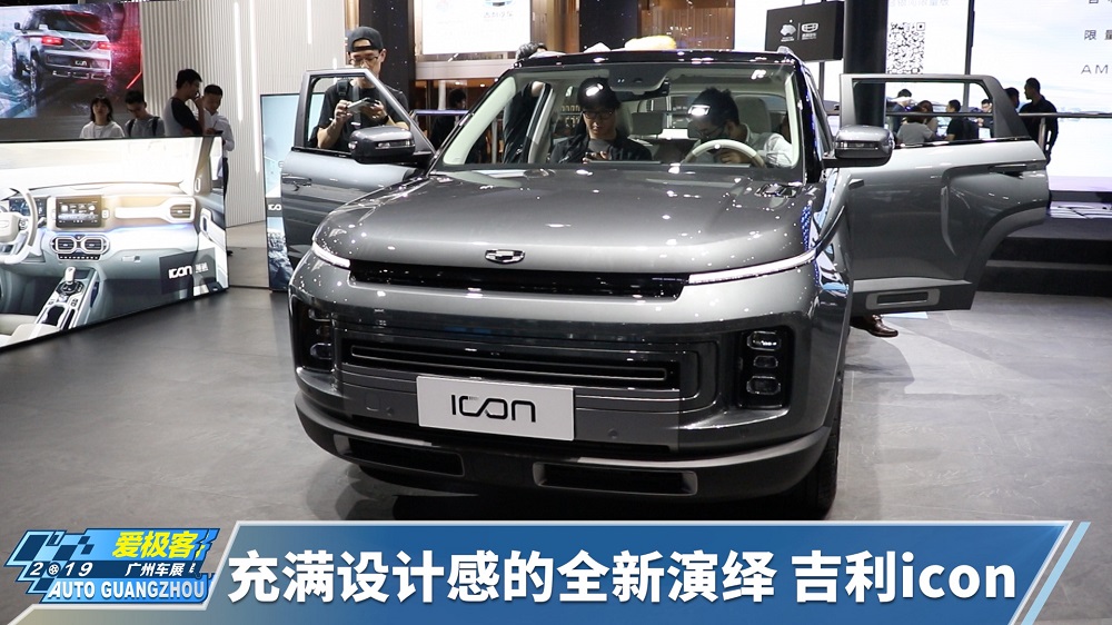 【2019广州车展】充满设计感的全新演绎 吉利icon