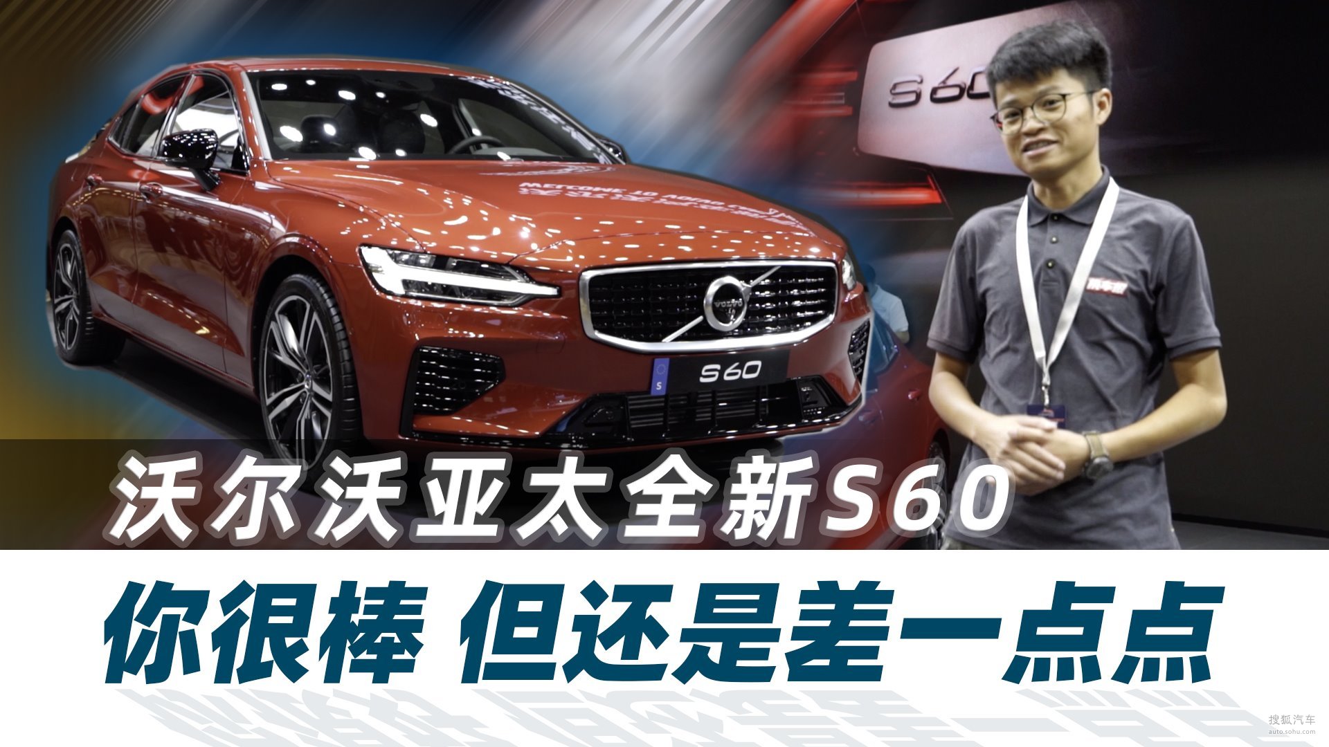 比上不足、比下有余，沃尔沃全新S60还能靠什么？【快车体验190】