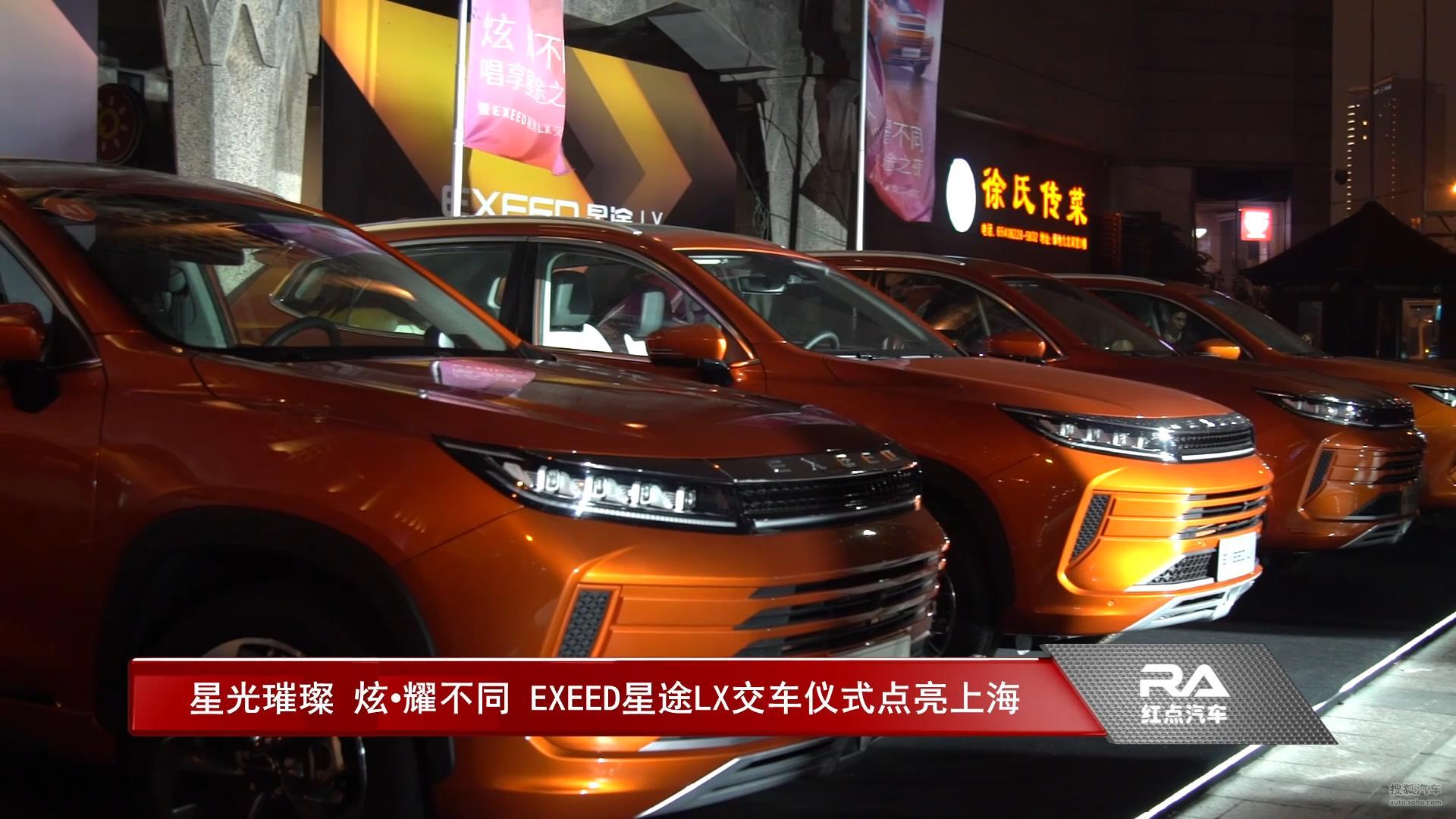 炫耀不同 EXEED星途LX交车仪式点亮上海