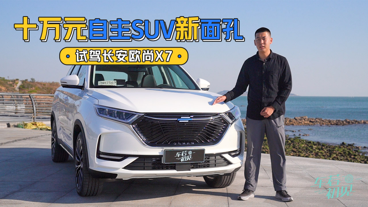 车若初见:十万元自主suv新面孔 试驾长安欧尚x7