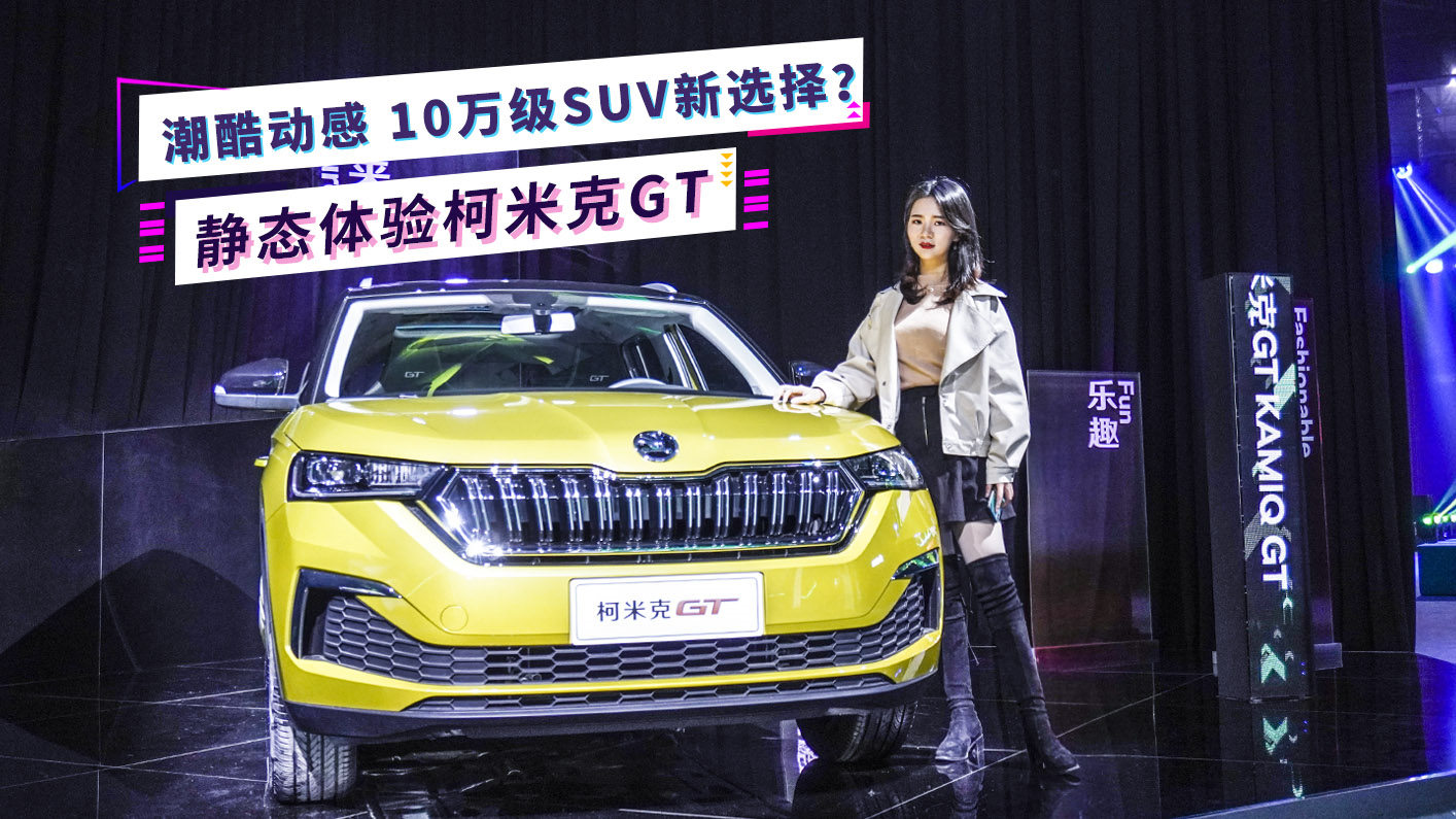 小仓说车2019- 大众MQB平台最便宜轿跑SUV？静态体验柯米克GT