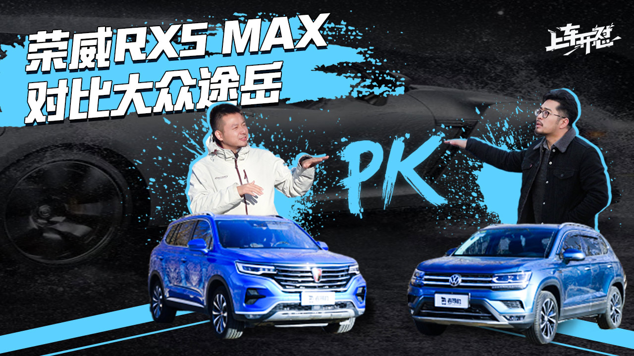 上车开怼：选国产还是买合资？荣威RX5 MAX对比大众途岳