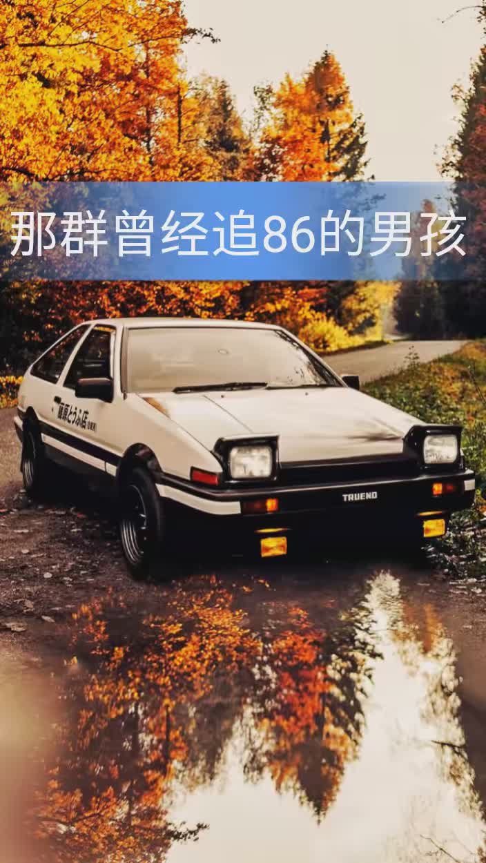 那群曾经追86的男孩 如今怎样了 #丰田86 #ae86 #万人说车 #快说车