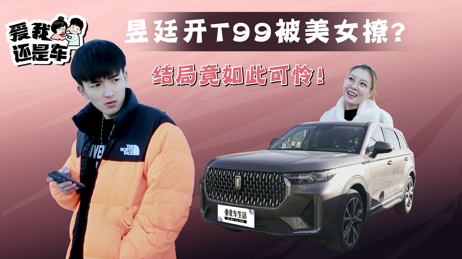 爱我还是车：昱廷开T99被美女撩？结局竟如此可怜！