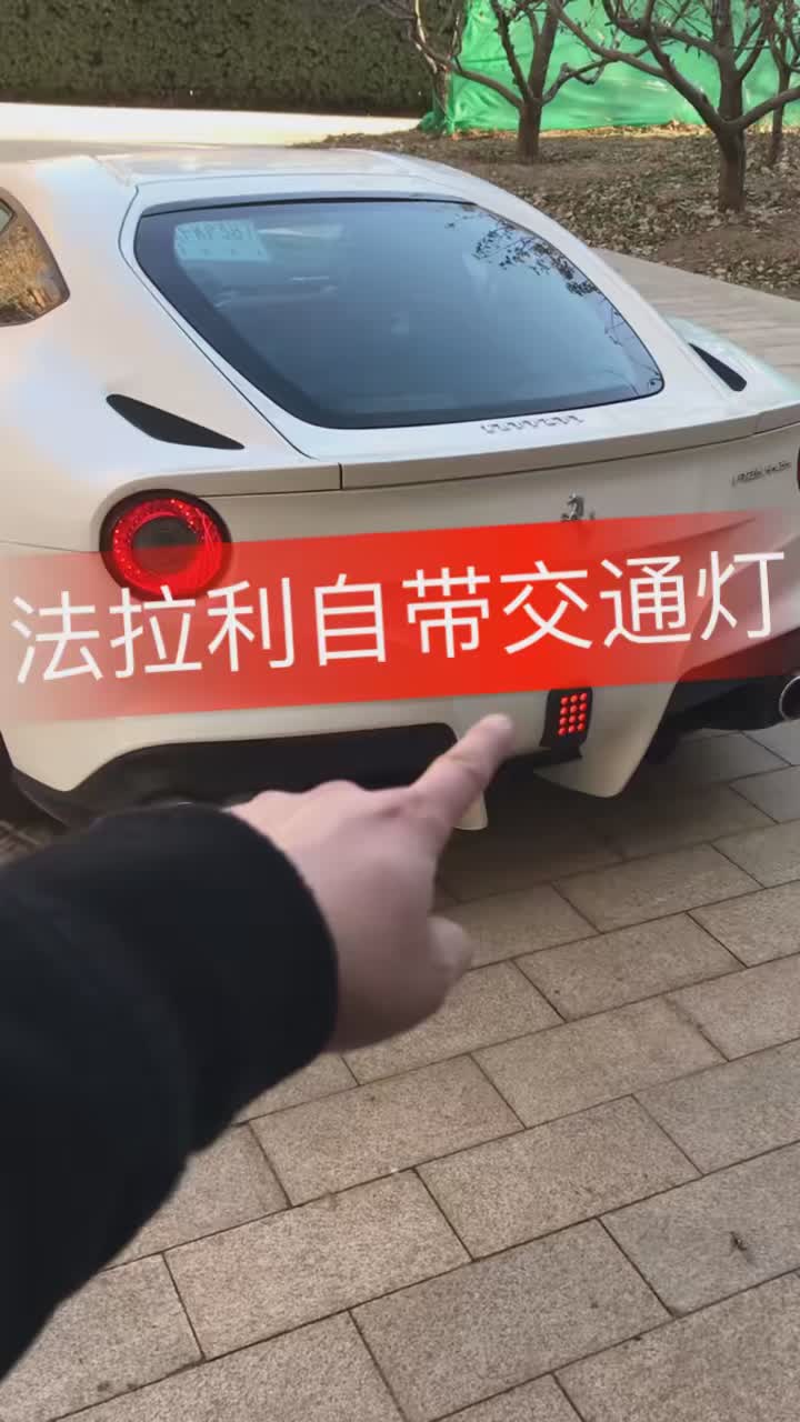 法拉利F12从F1赛车上拿过来的后雾灯，家用车上也快了#快说车