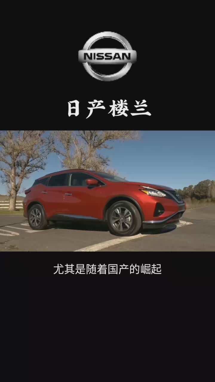 #汽车 #热门 日产楼兰