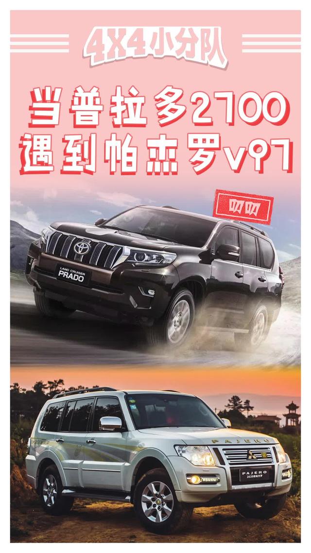 普拉多2700与帕杰罗V97的爱恨情仇 #4x4小分队 #山猫帕杰罗 #普拉多