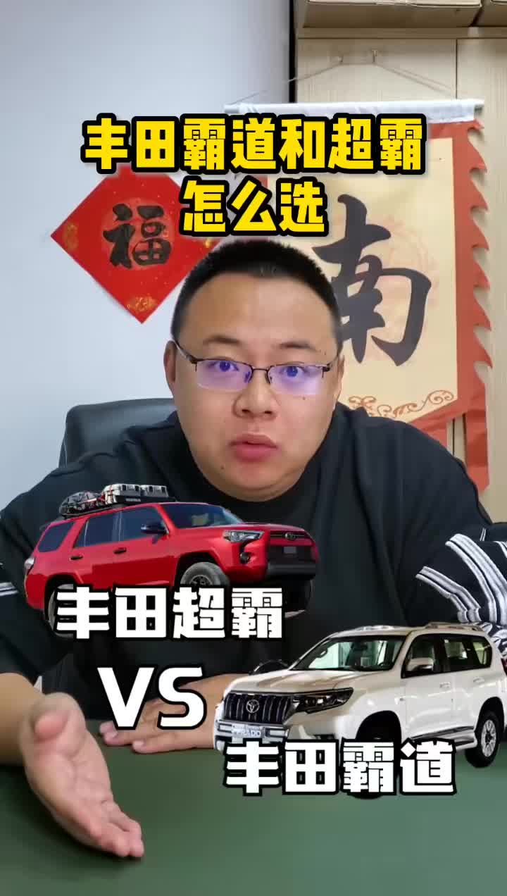 丰田霸道跟超霸该怎么选其实各有优点就看你需要什么了南哥说车丰田