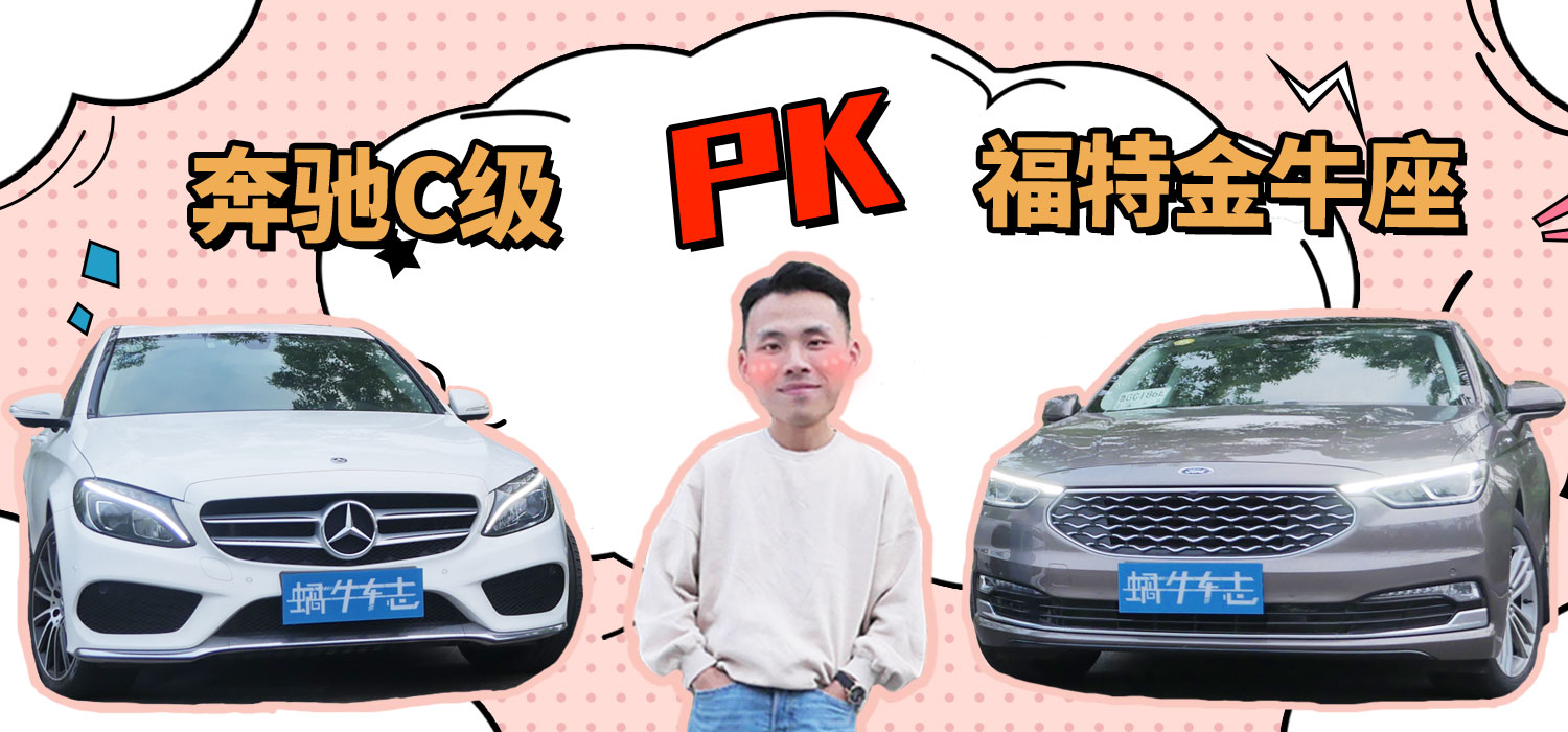 美系大车VS德系豪华的大战！福特金牛座和奔驰C级，我会为谁翻牌？