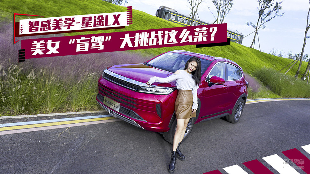 小仓说车2019-智感美学星途LX 美女“盲驾”大挑战这么菜？