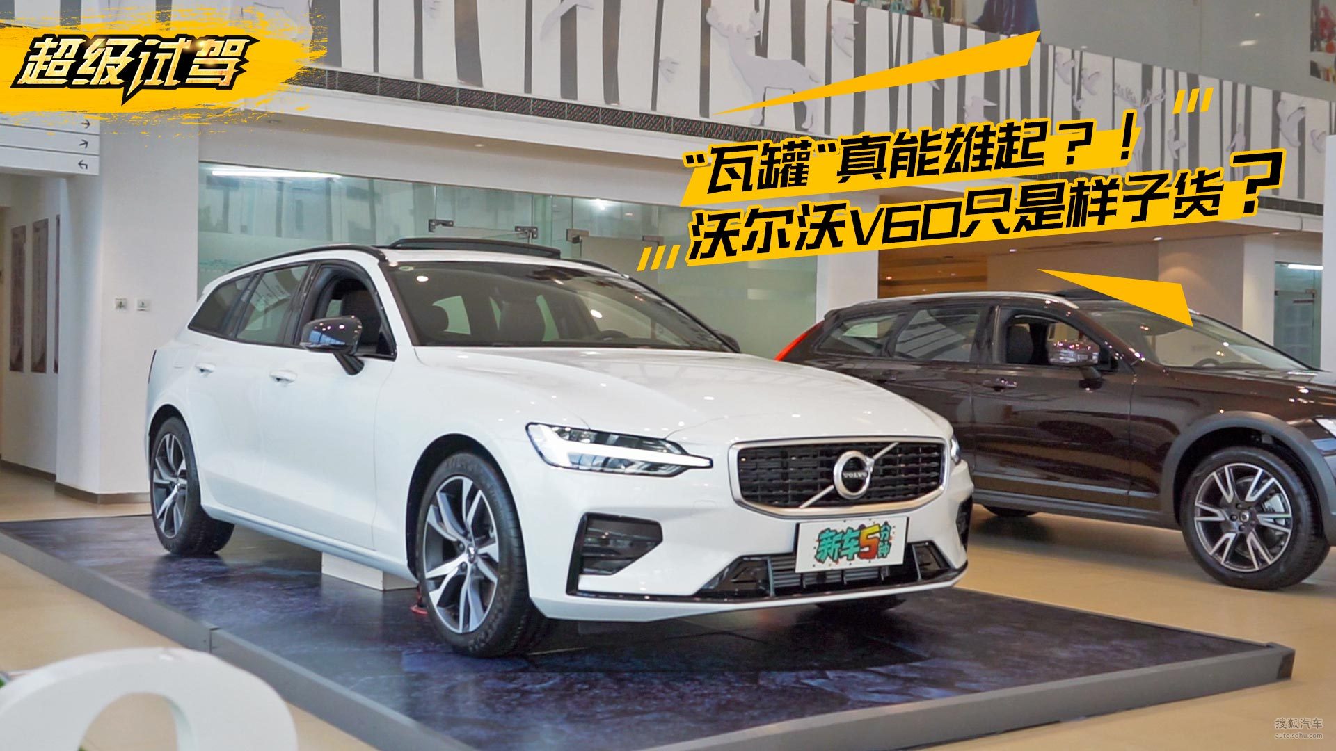 新车五分钟2019-“瓦罐”真能雄起？沃尔沃V60 真只是样子货？