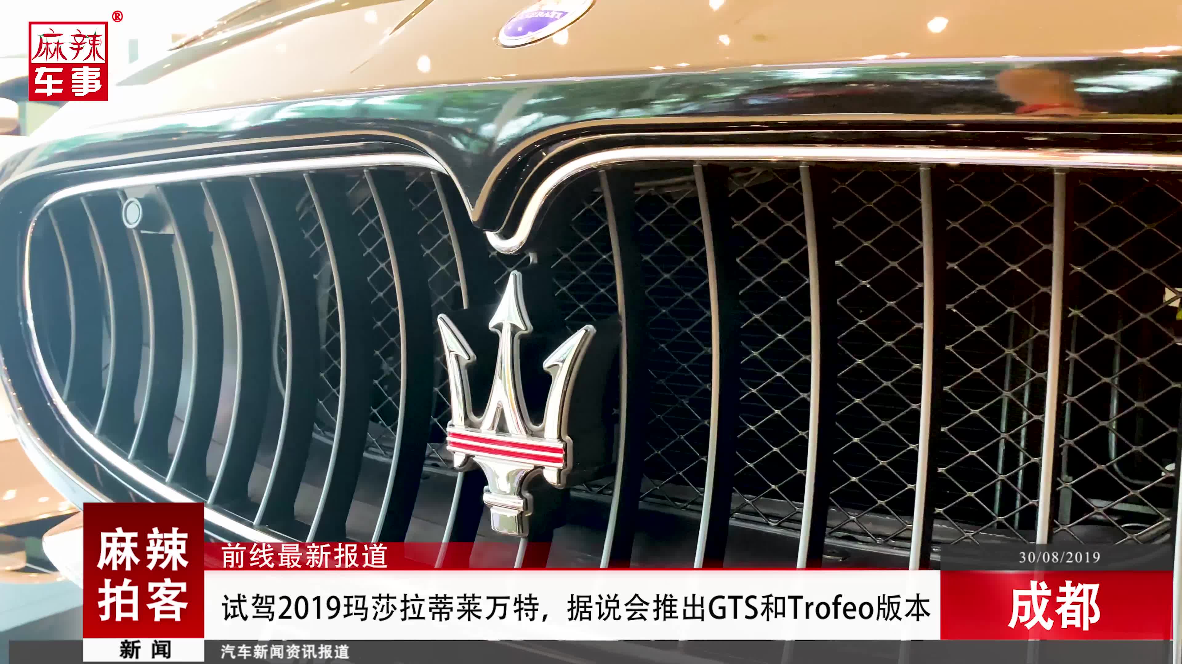 试驾2019玛莎拉蒂莱万特，据说会推出GTS和Trofeo版本