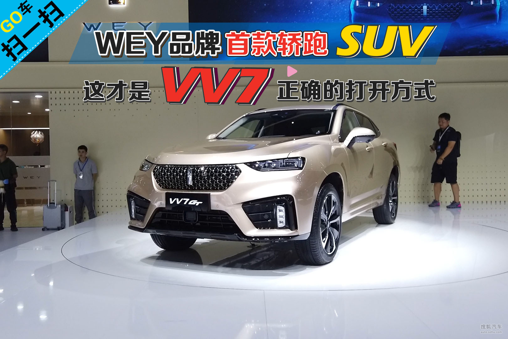 【2019成都车展】WEY品牌首款轿跑SUV   这才是VV7正确的打开方式