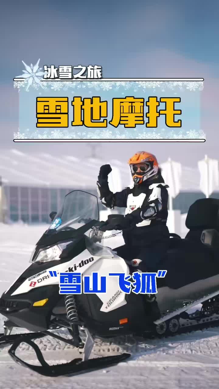 给大家表演一下雪中炫舞！#快说车  @车坛老炮儿 @好车惠 @快说车
