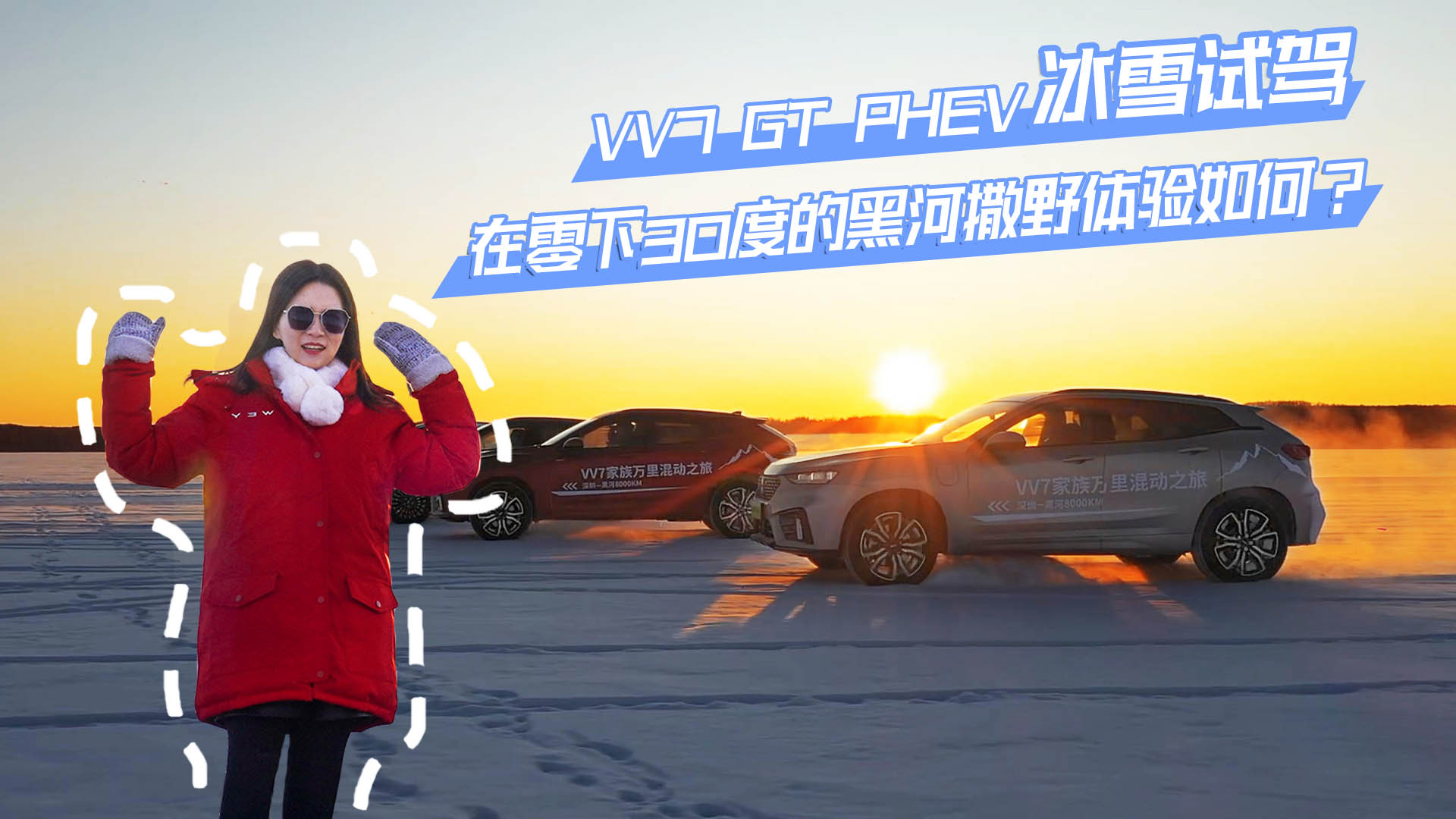 小仓说车2020-VV7 GT PHEV冰雪试驾 在零下30度的黑河撒野体验如何？