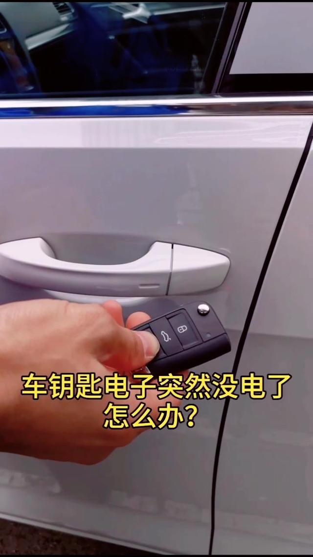 高尔夫2020年型  车钥匙电子突然没电了怎么办?