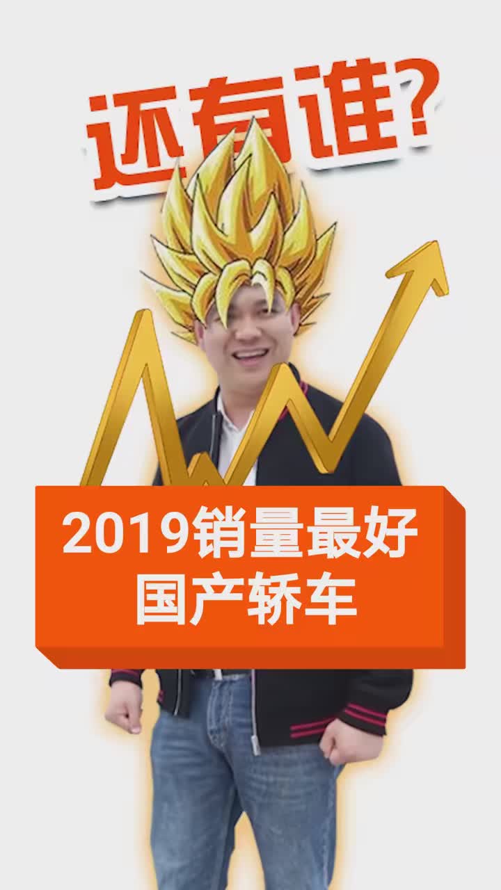 2019销量最好的国产轿车！ #快说车  @快说车 #吉利帝豪 #荣威i5 #长安逸动 #红旗H5