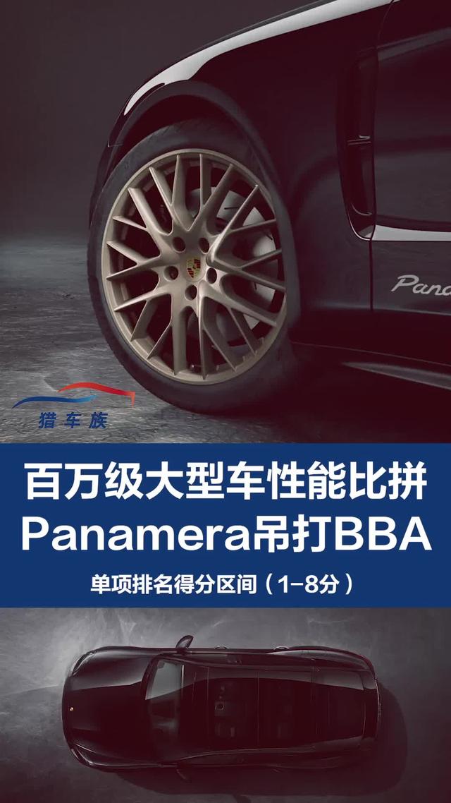 #猎车榜 百万级大型车性能比拼 #panamera吊打#bba