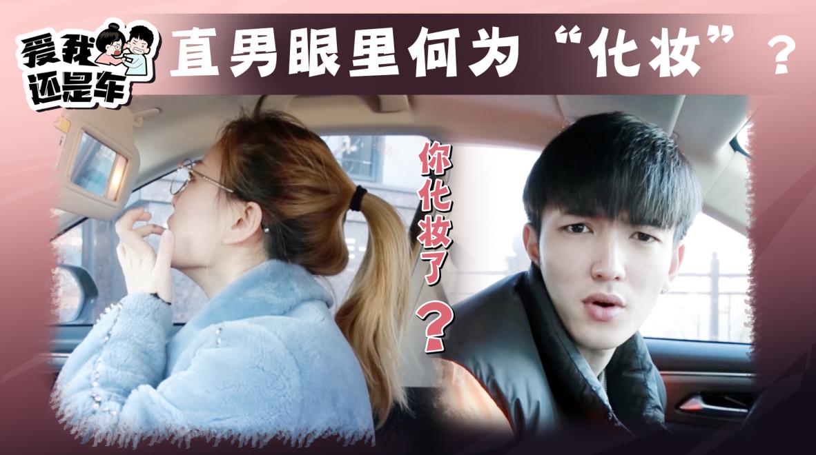 T77车内化妆，直男昱廷质疑女友技术！