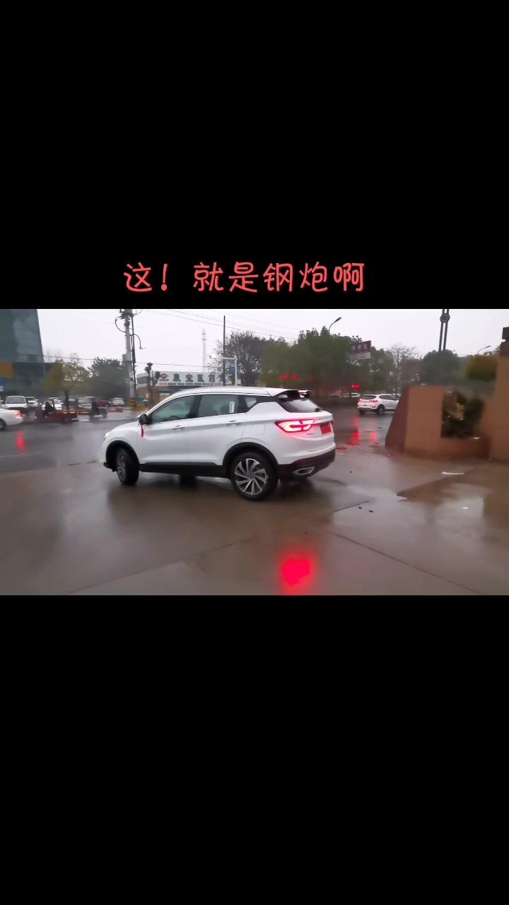这就是钢炮啊！越看越顺眼 国产 ～～挺好#吉利汽车 #嗨购1212