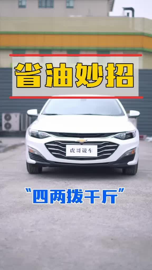 你有更好的省油妙招吗？@好车惠Auto @ 车坛老炮儿V