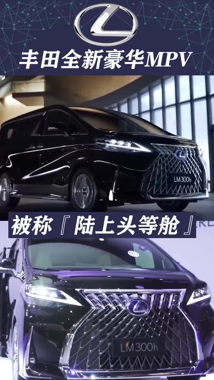 雷克萨斯全新MPV来了，被称为陆上头等舱。 #雷克萨斯 #丰田  @快说车 #快说车