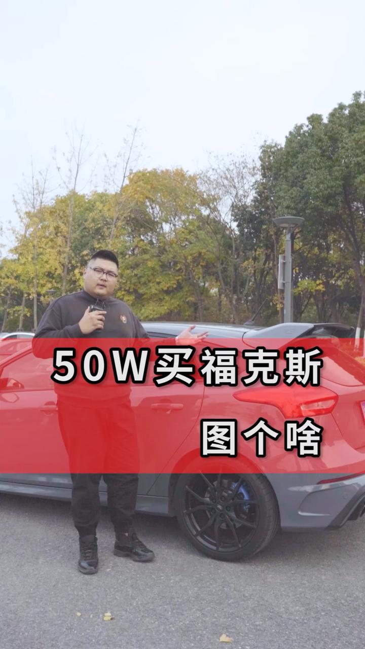 花50w买福特福克斯，香吗？