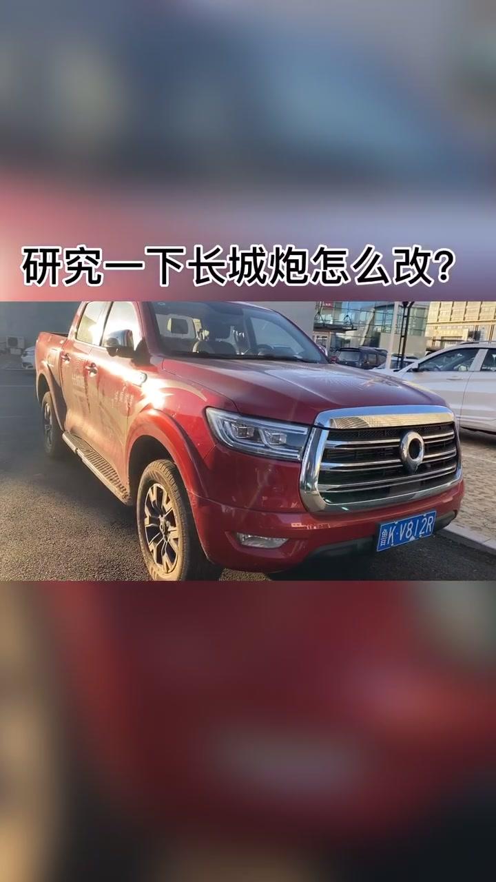 长城炮的改装提上日程！！#勘路者 #勘路者越野车 @皮卡大叔 @青视界