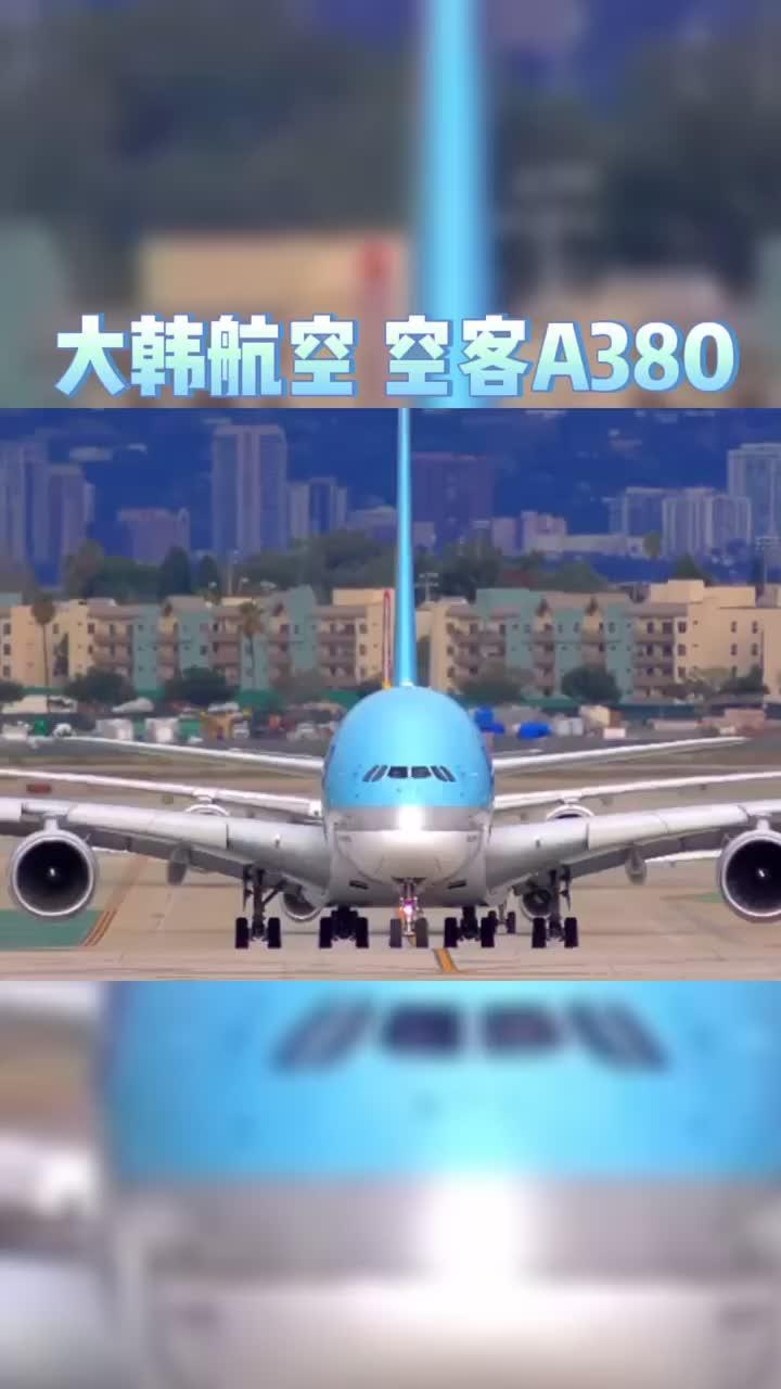 空中客车a380特写 大韩航空飞机起飞全过程#韩国 #空客a380