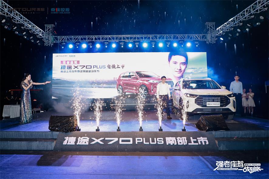 强者驾到！捷途X70 PLUS南部上市发布暨试驾品鉴音乐节盛大开启