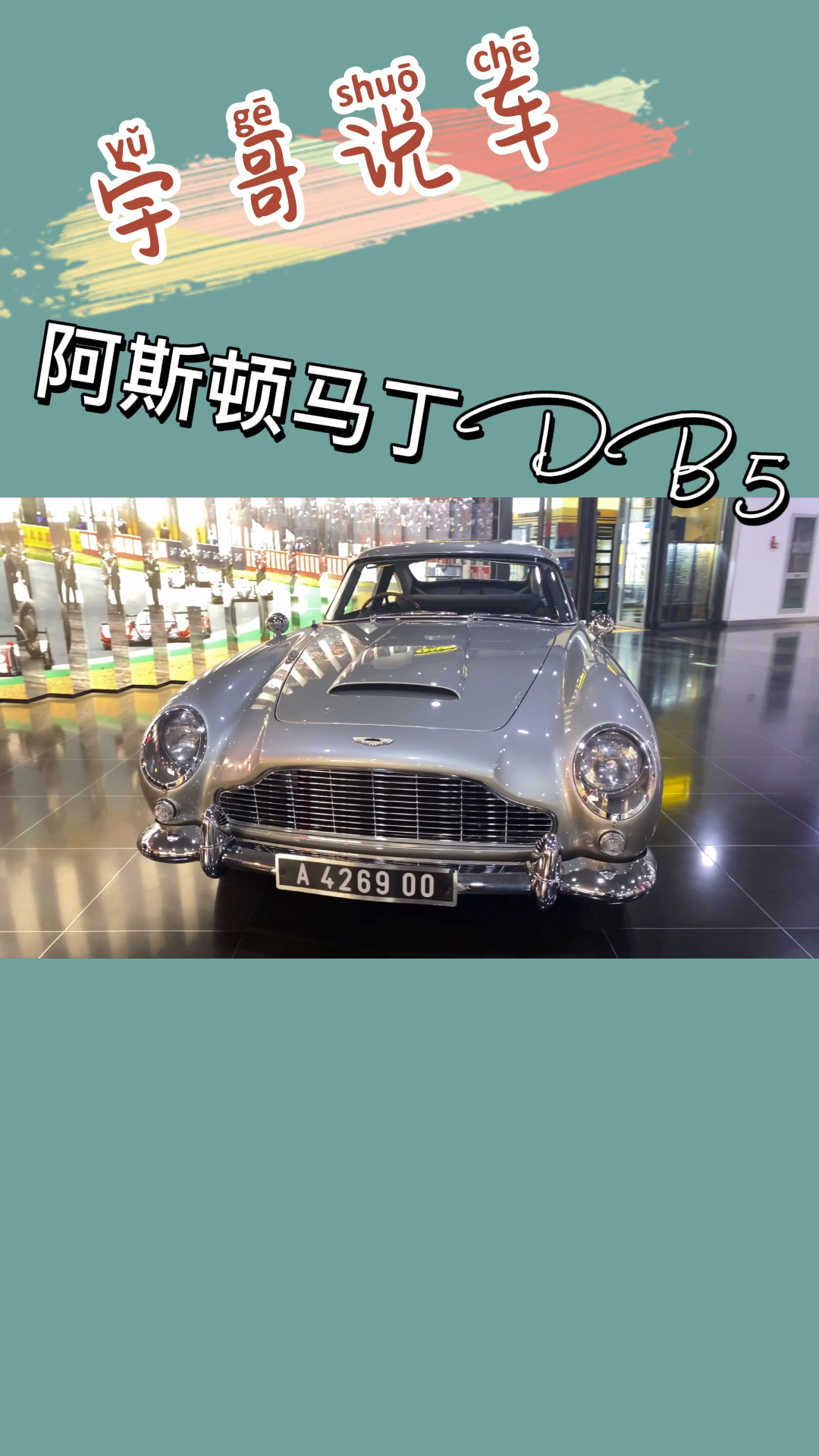 出演了《007无暇赴死》的阿斯顿马丁DB5来了，宇哥带你一窥真容 #007无暇赴死