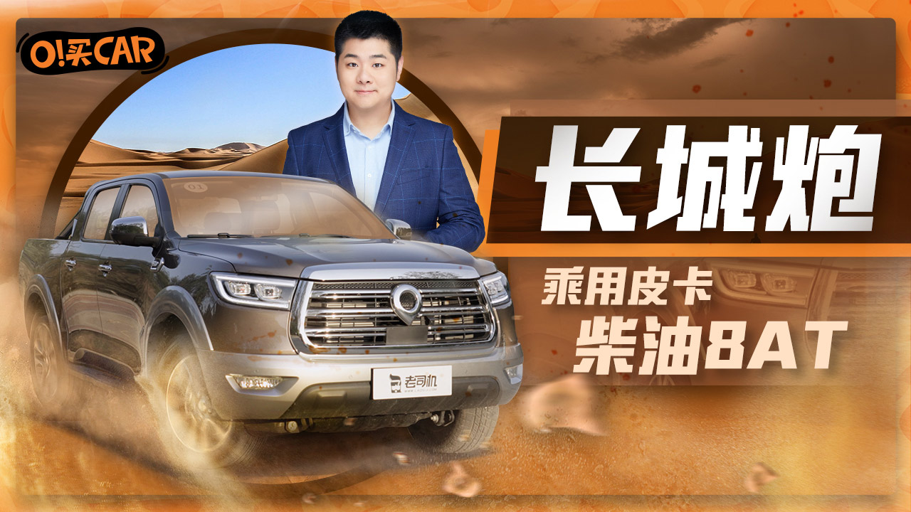 O!买CAR：5分钟带你种草长城炮乘用皮卡柴油8AT